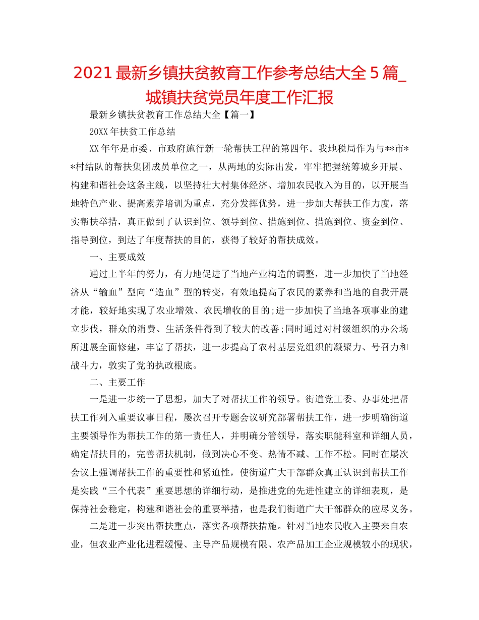 2024最新乡镇扶贫教育工作参考总结大全5篇_城镇扶贫党员年度工作汇报 _第1页