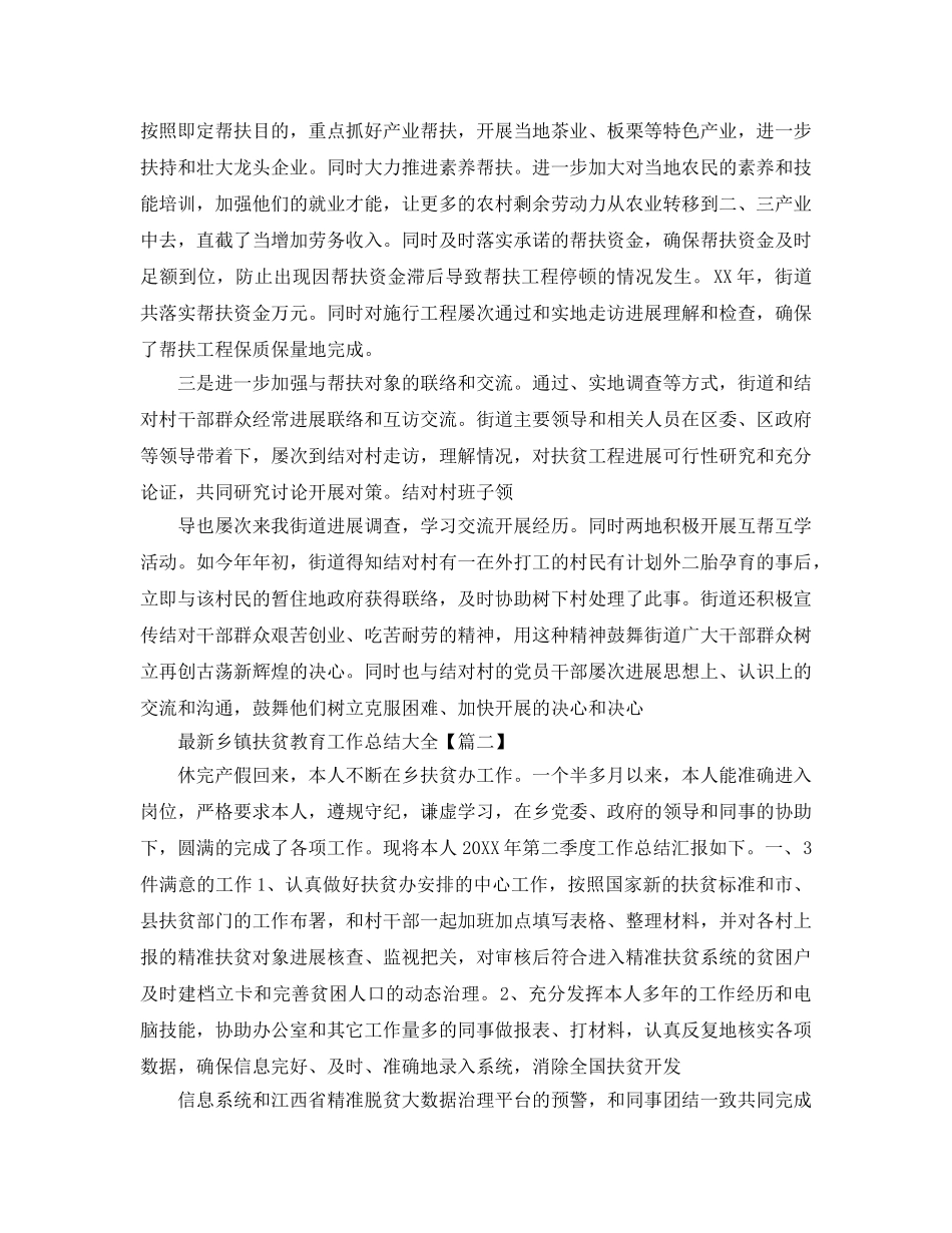 2024最新乡镇扶贫教育工作参考总结大全5篇_城镇扶贫党员年度工作汇报 _第2页