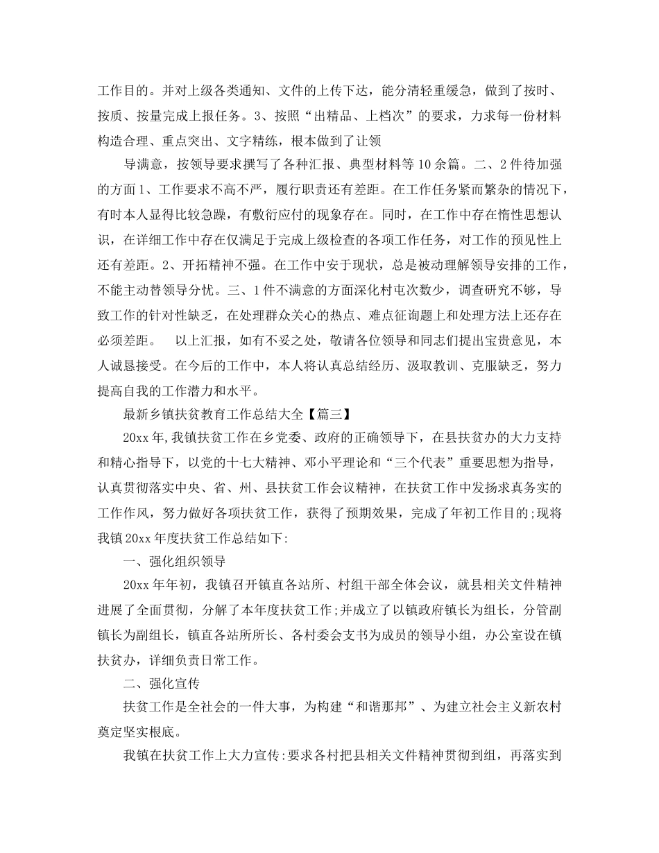 2024最新乡镇扶贫教育工作参考总结大全5篇_城镇扶贫党员年度工作汇报 _第3页