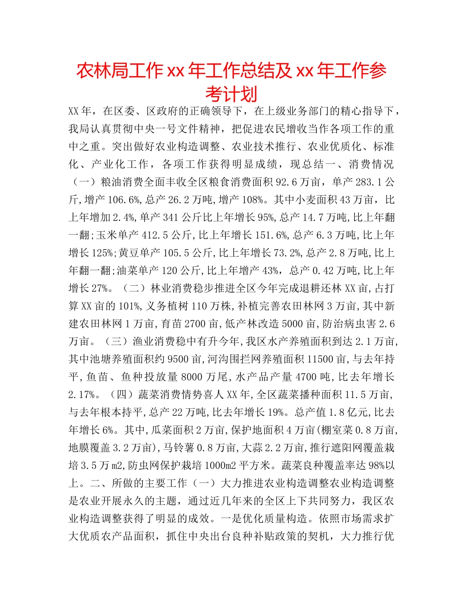 农林局工作xx年工作总结及xx年工作参考计划 _第1页