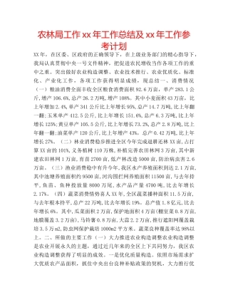 农林局工作xx年工作总结及xx年工作参考计划 