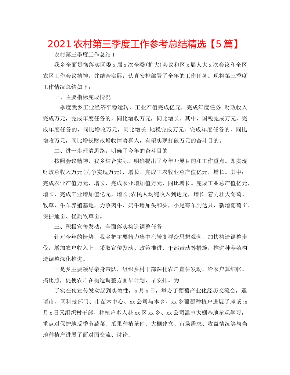 2024农村第三季度工作参考总结精选【5篇】 _第1页
