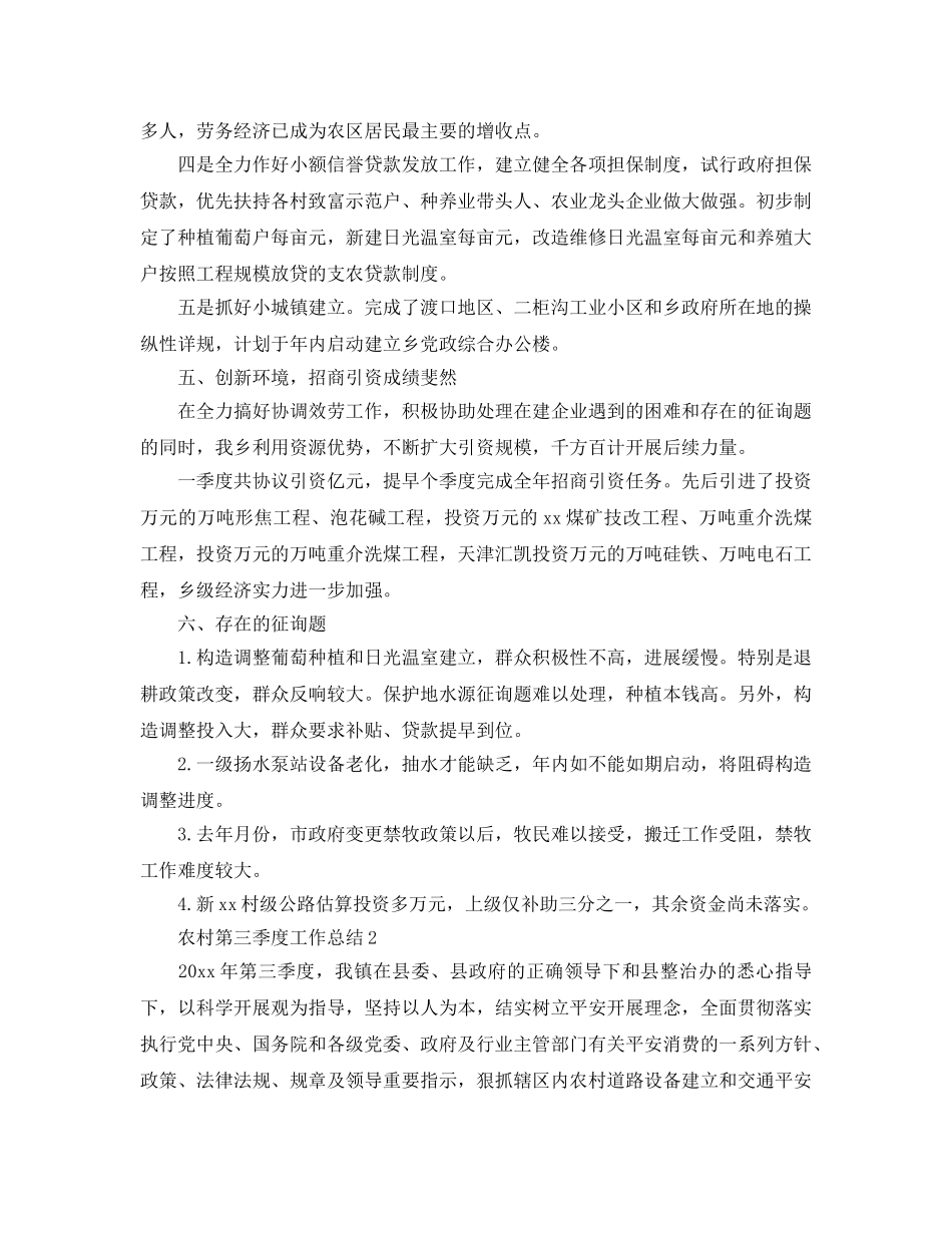 2024农村第三季度工作参考总结精选【5篇】 _第3页