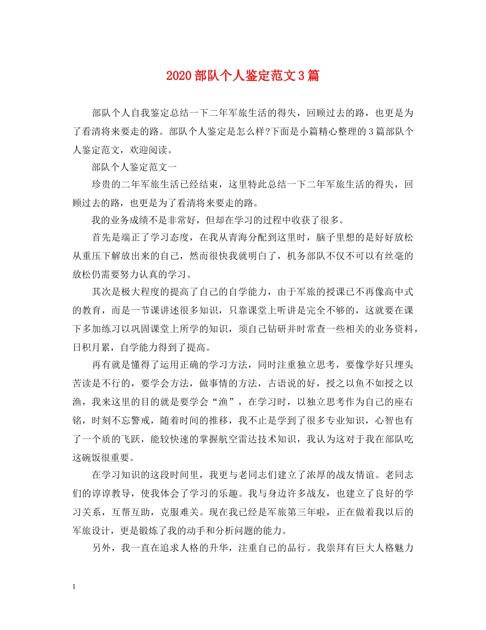 2024部队个人鉴定范文3篇 _第1页