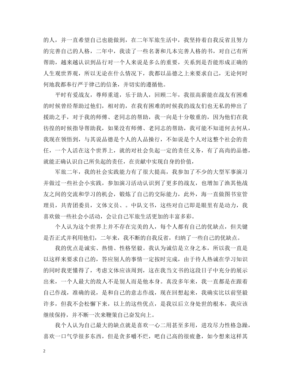 2024部队个人鉴定范文3篇 _第2页