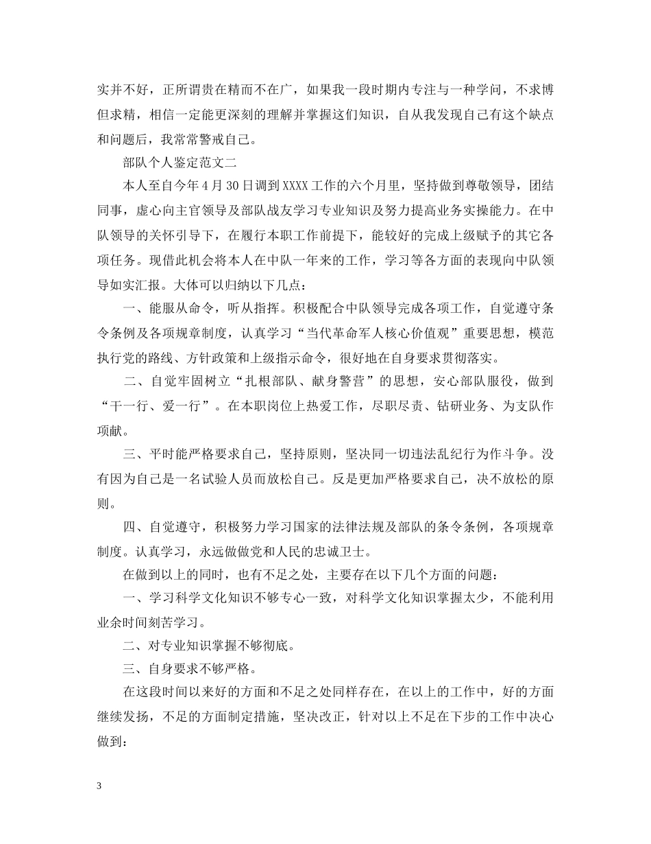 2024部队个人鉴定范文3篇 _第3页