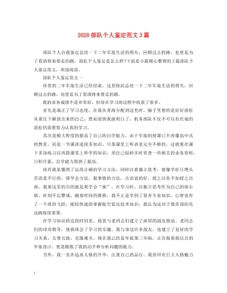 2024部队个人鉴定范文3篇 