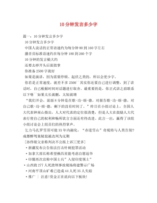 10分钟发言多少字 