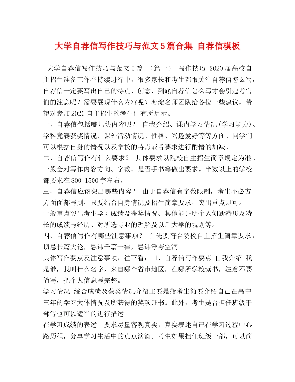 大学自荐信写作技巧与范文5篇合集 自荐信模板 _第1页