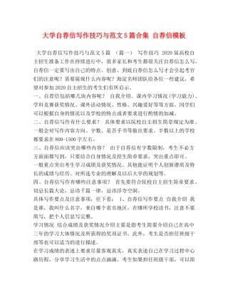 大学自荐信写作技巧与范文5篇合集 自荐信模板 