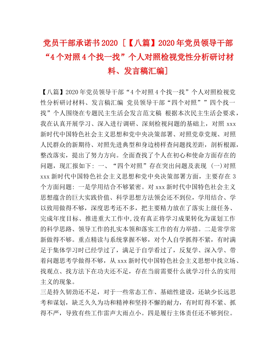 党员干部承诺书2024 [【八篇】2024年党员领导干部“4个对照4个找一找”个人对照检视党性分析研讨材料、发言稿汇编] _第1页