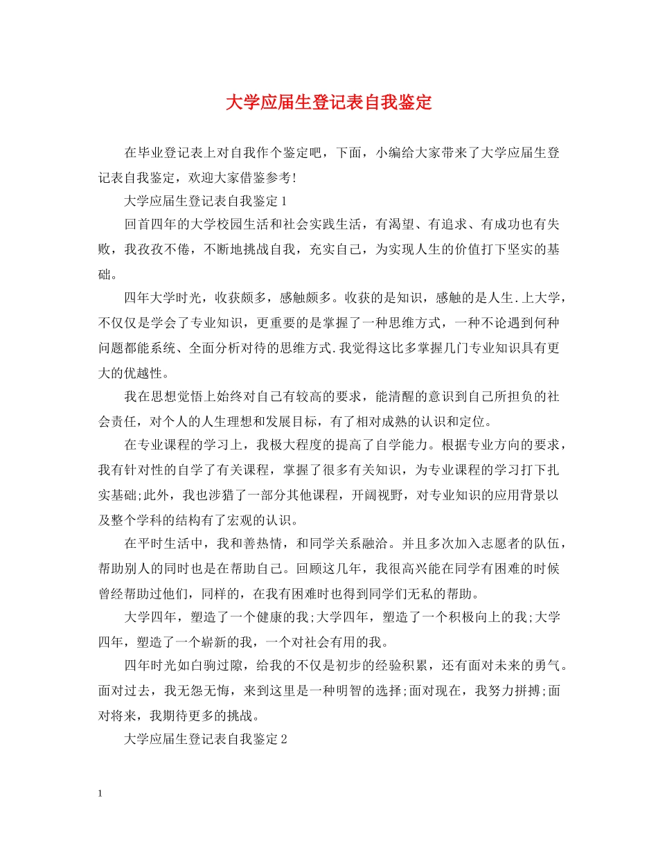 大学应届生登记表自我鉴定 _第1页