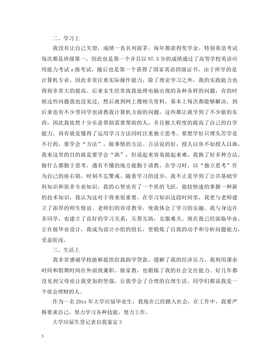 大学应届生登记表自我鉴定 _第3页