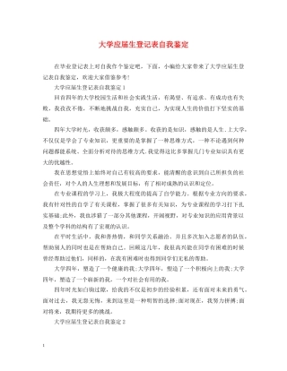 大学应届生登记表自我鉴定 