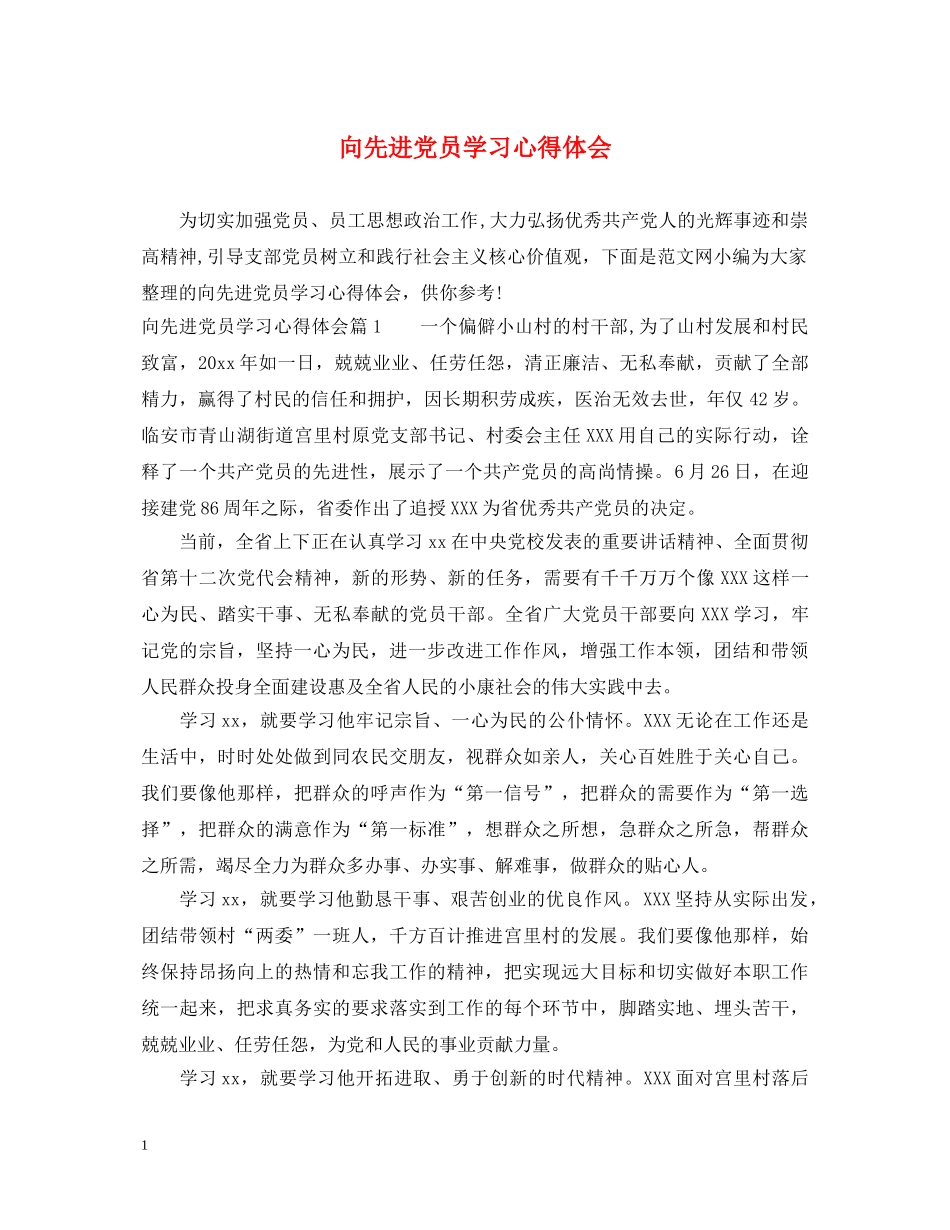 向先进党员学习心得体会 _第1页