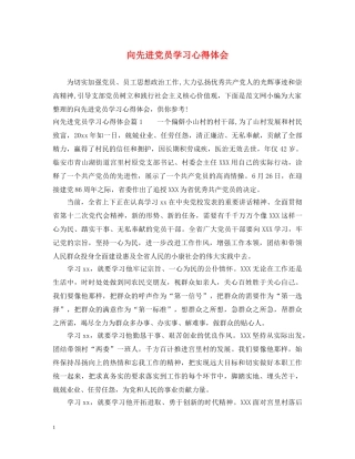 向先进党员学习心得体会 