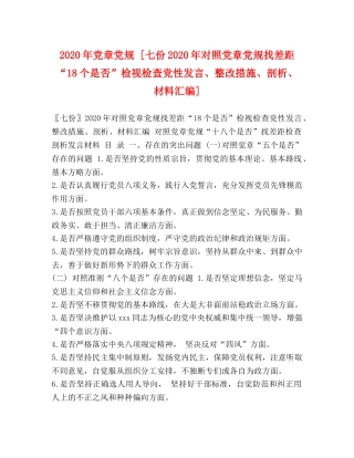 2024年党章党规 [七份2024年对照党章党规找差距“18个是否”检视检查党性发言、整改措施、剖析、材料汇编] 