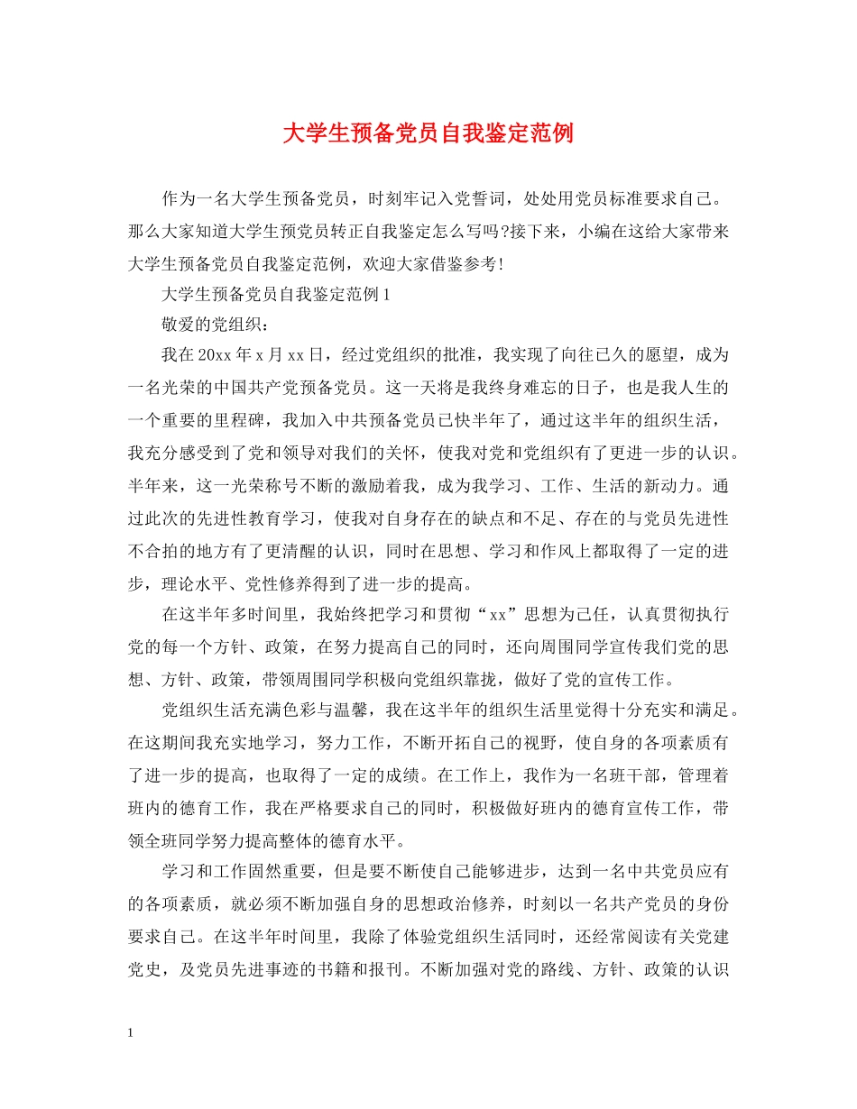 大学生预备党员自我鉴定范例 _第1页