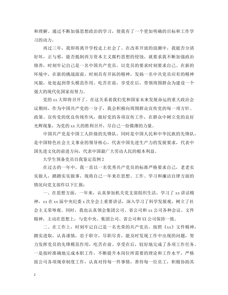 大学生预备党员自我鉴定范例 _第2页