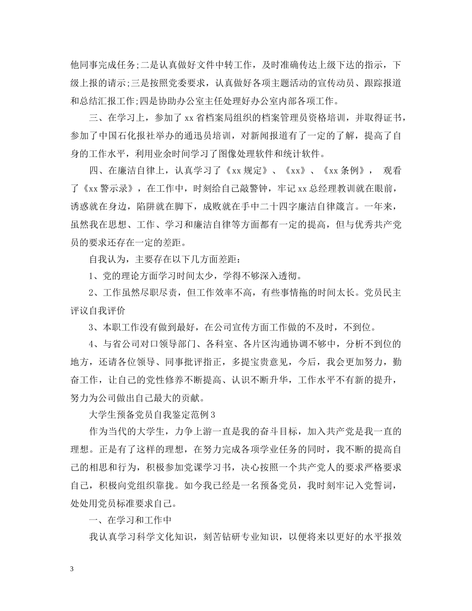 大学生预备党员自我鉴定范例 _第3页