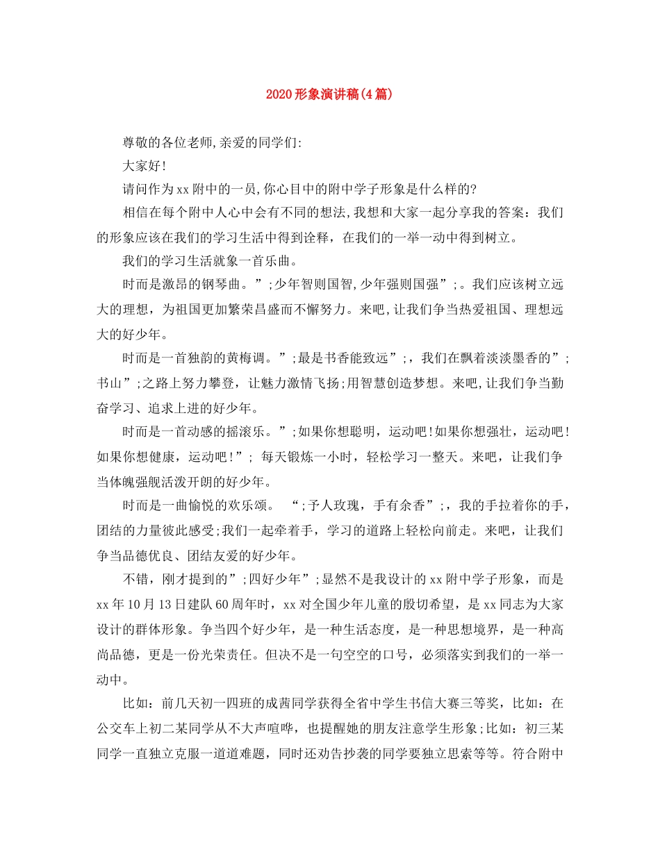 2024形象演讲稿(4篇) _第1页