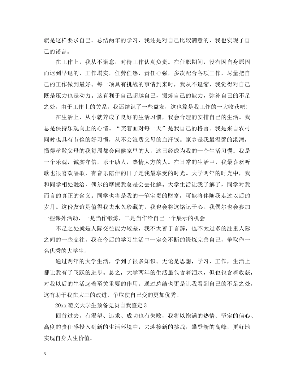 2024范文大学生预备党员自我鉴定 _第3页