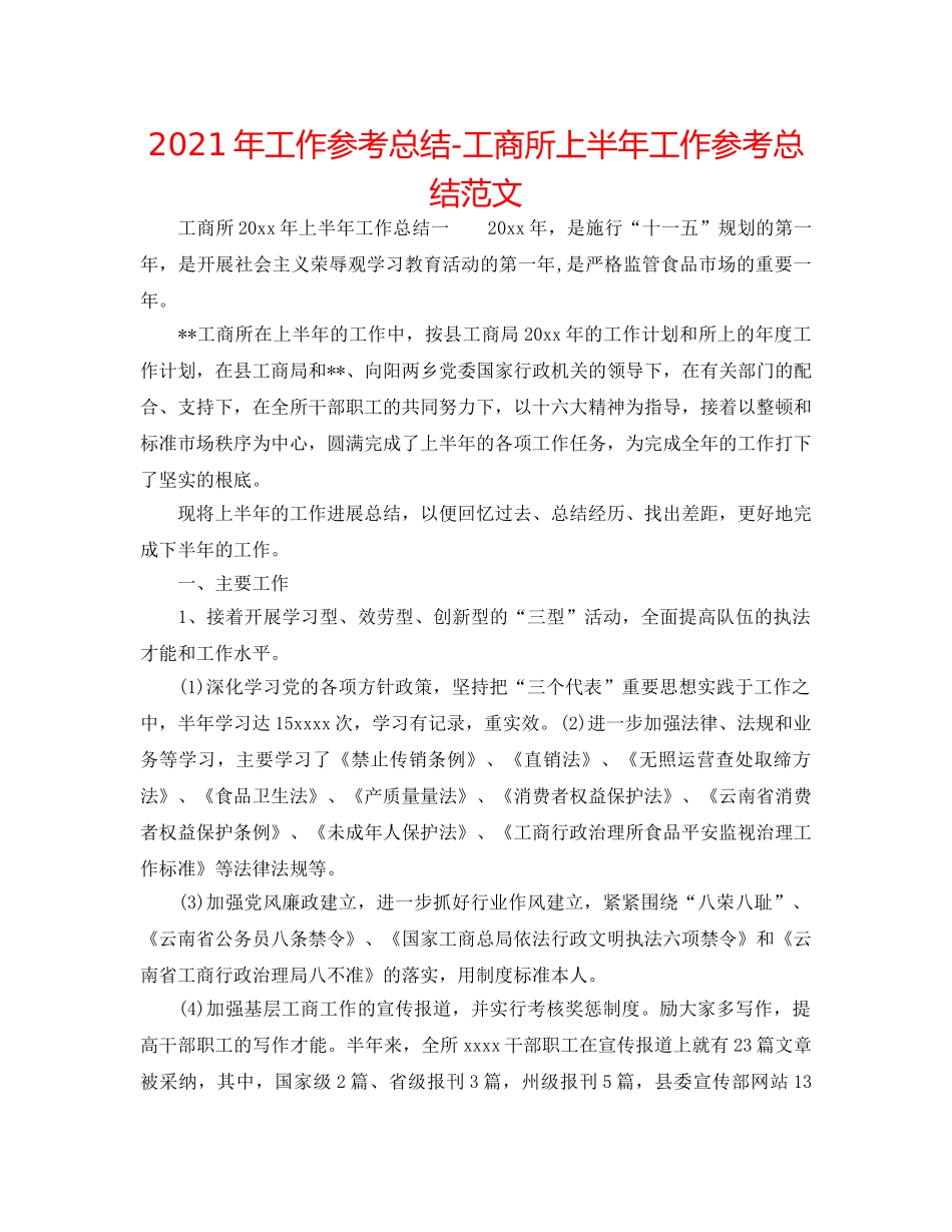2024年工作参考总结-工商所上半年工作参考总结范文 _第1页