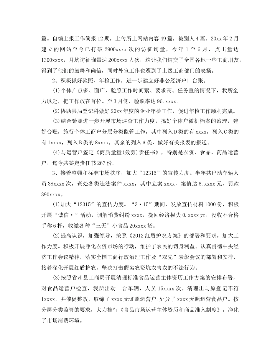 2024年工作参考总结-工商所上半年工作参考总结范文 _第2页