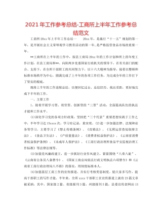 2024年工作参考总结-工商所上半年工作参考总结范文 