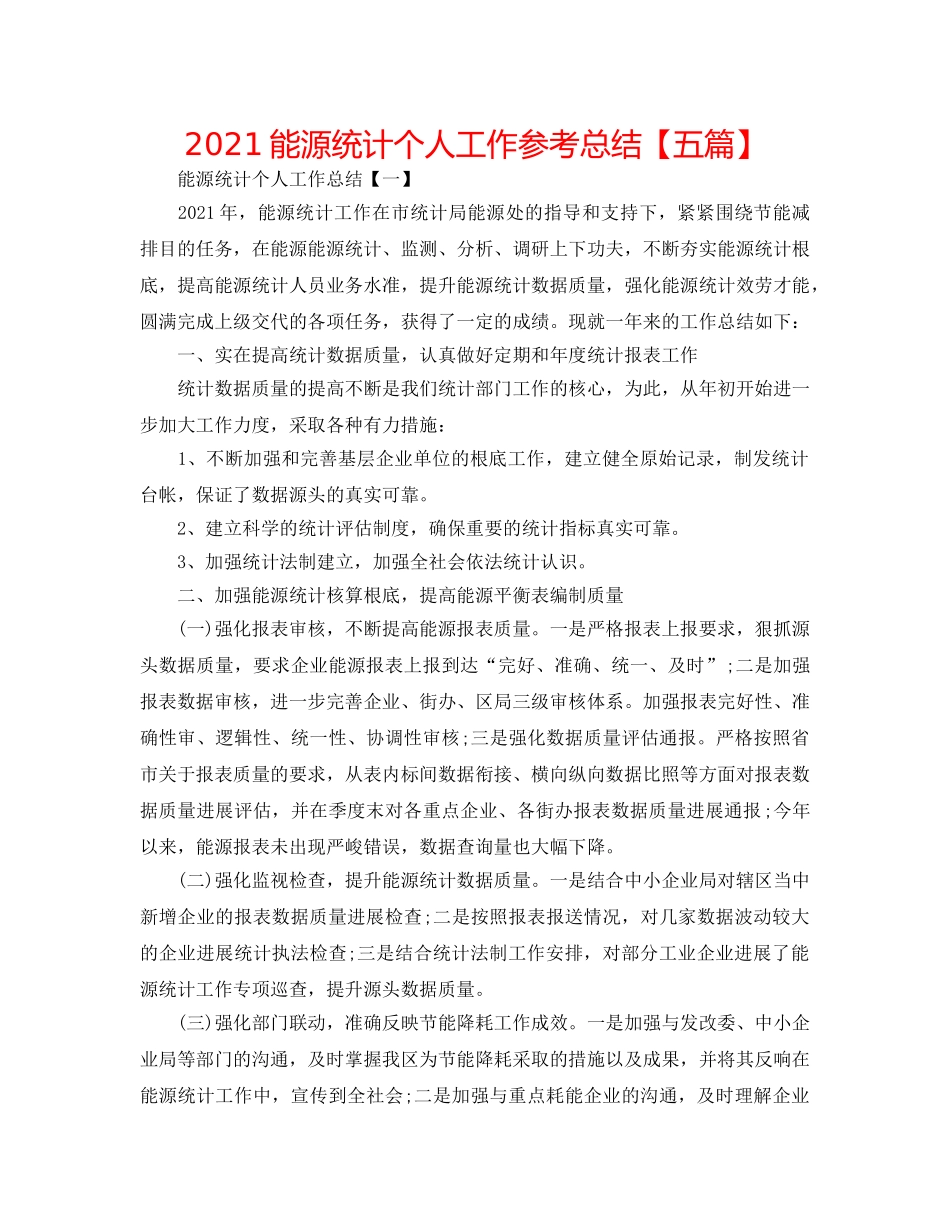 2024能源统计个人工作参考总结【五篇】 _第1页