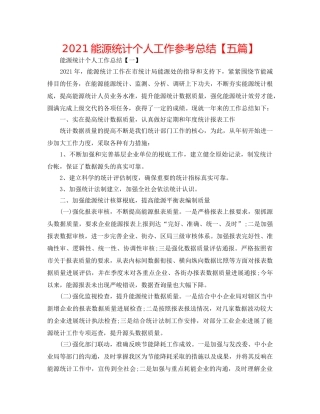 2024能源统计个人工作参考总结【五篇】 