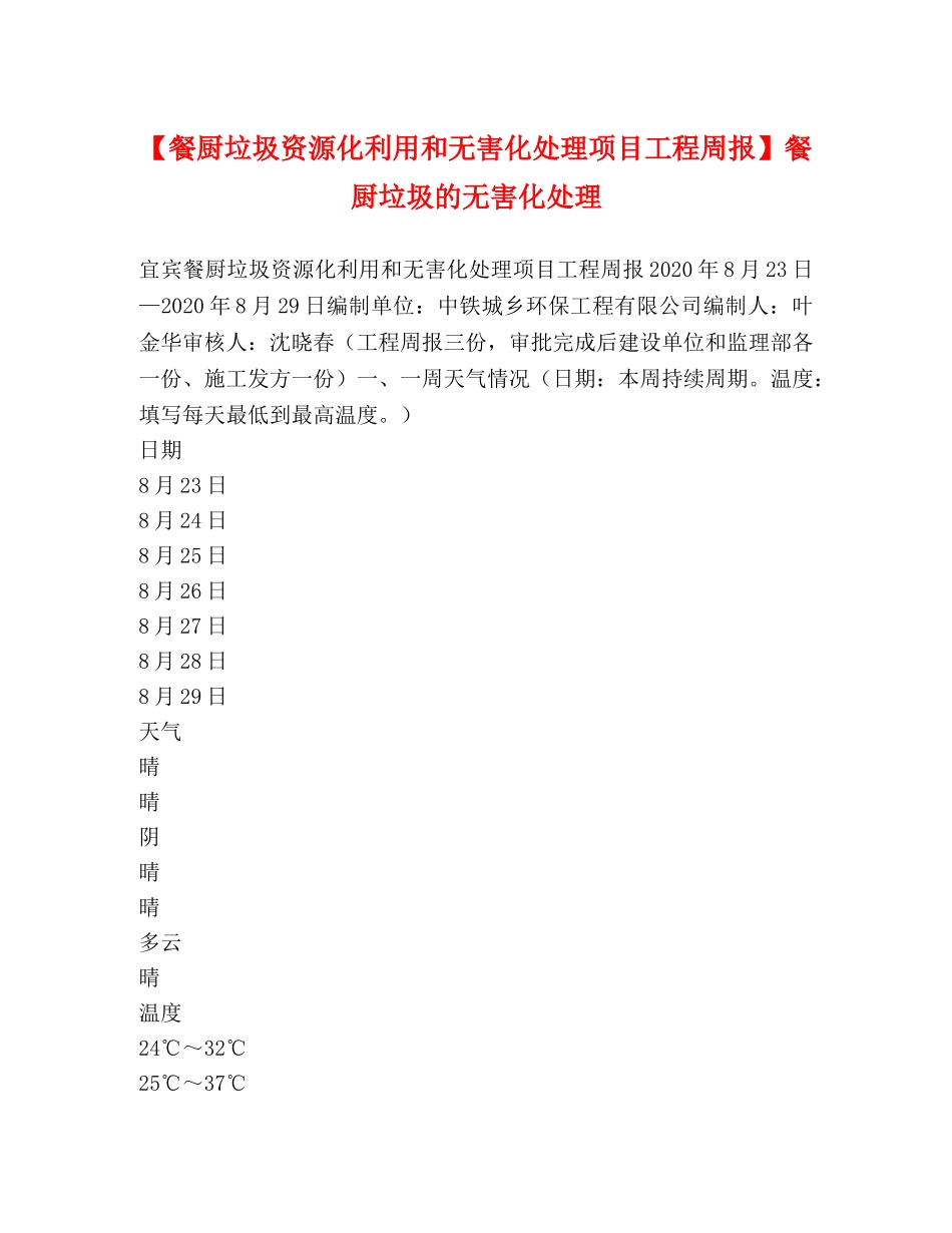 【餐厨垃圾资源化利用和无害化处理项目工程周报】餐厨垃圾的无害化处理 _第1页
