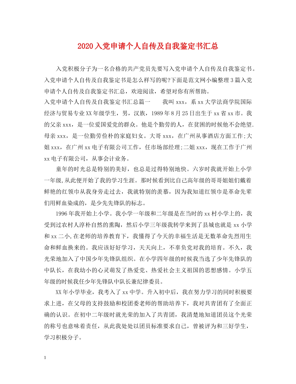 2024入党申请个人自传及自我鉴定书汇总 _第1页