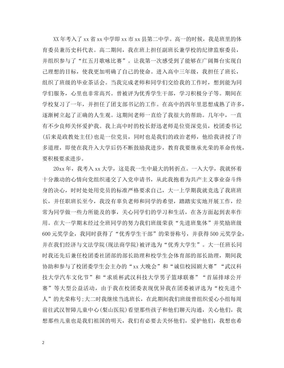 2024入党申请个人自传及自我鉴定书汇总 _第2页