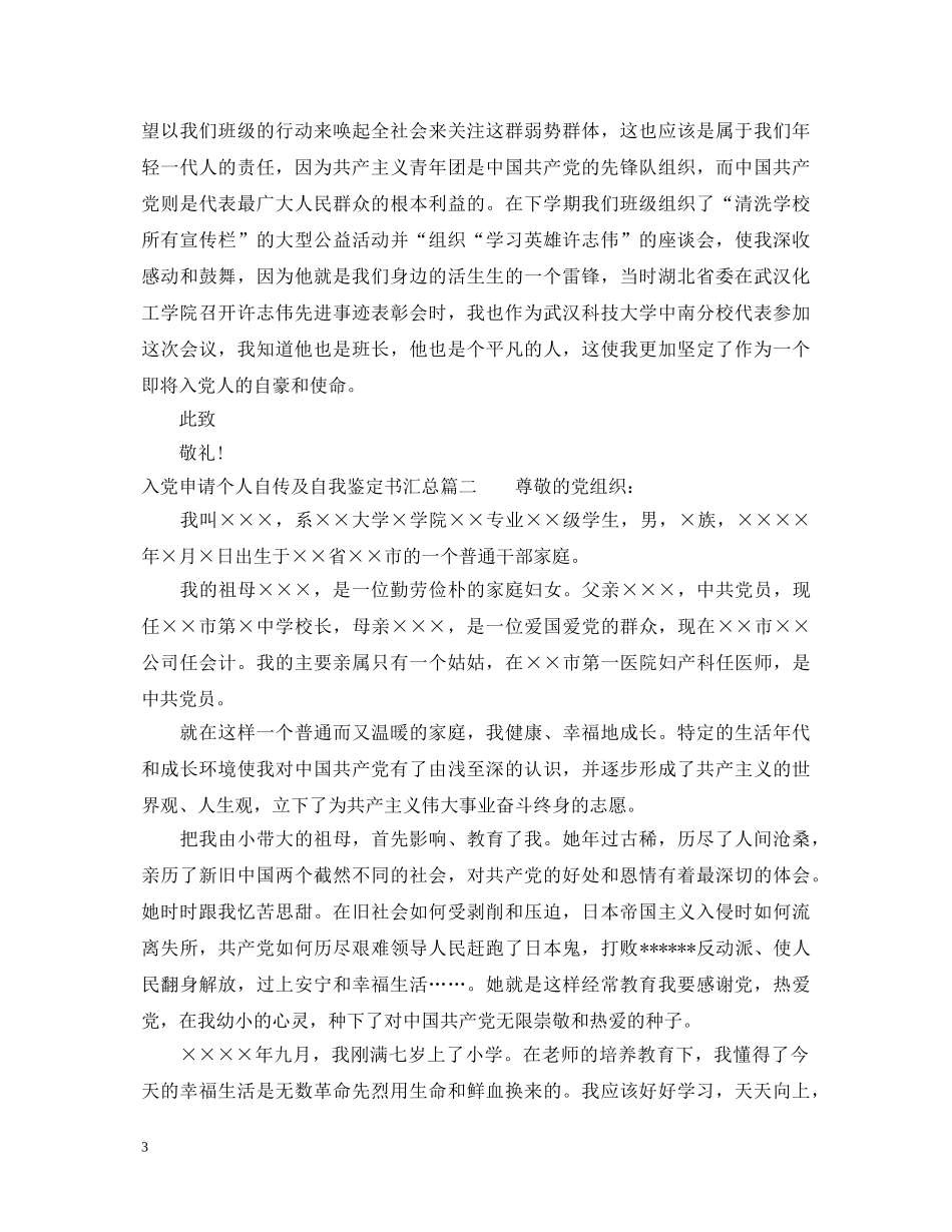 2024入党申请个人自传及自我鉴定书汇总 _第3页