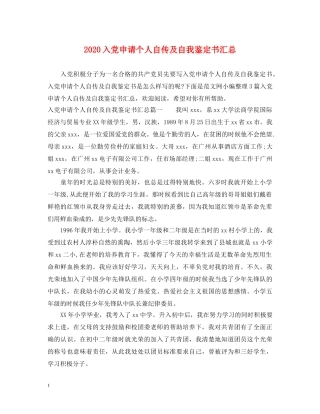 2024入党申请个人自传及自我鉴定书汇总 