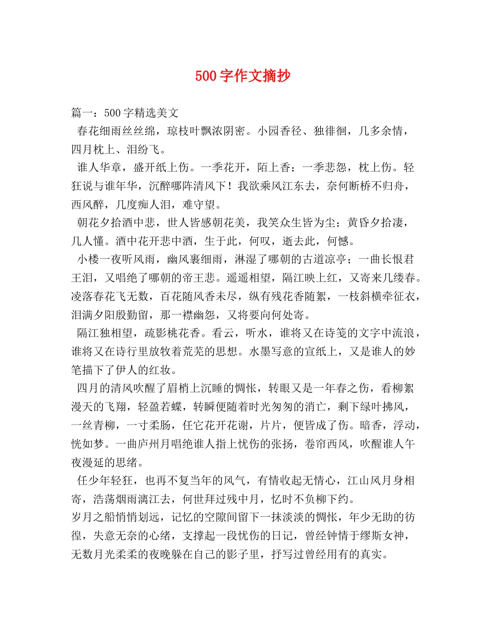500字作文摘抄 _第1页