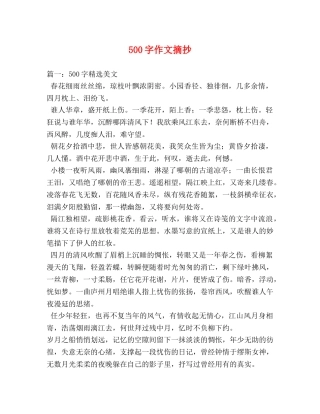 500字作文摘抄 