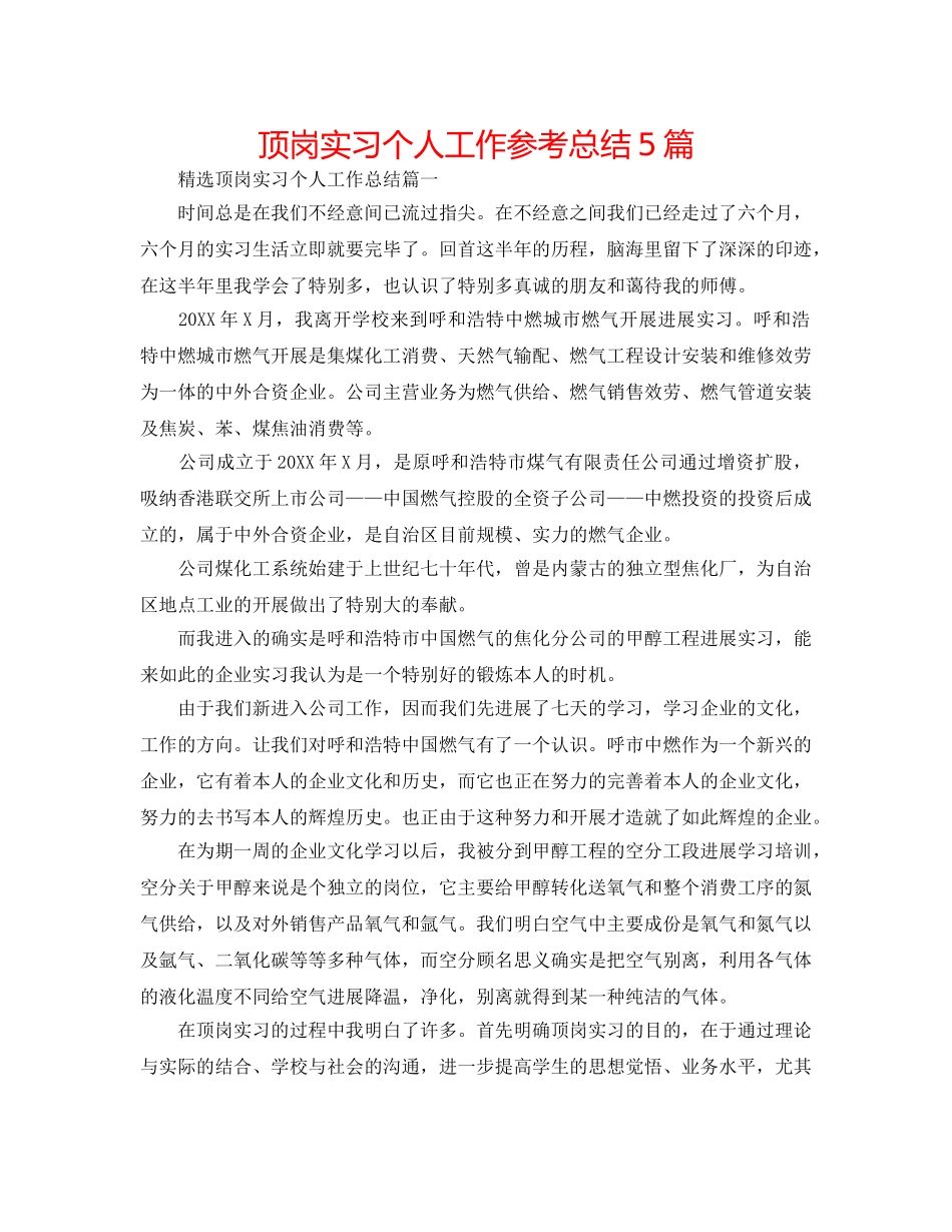 顶岗实习个人工作参考总结5篇 _第1页