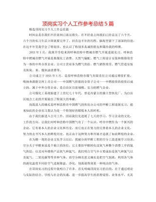 顶岗实习个人工作参考总结5篇 