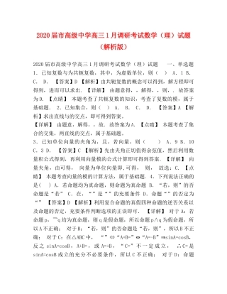 20届市高级高三1月调研考试数学（理）试题（解析版） 