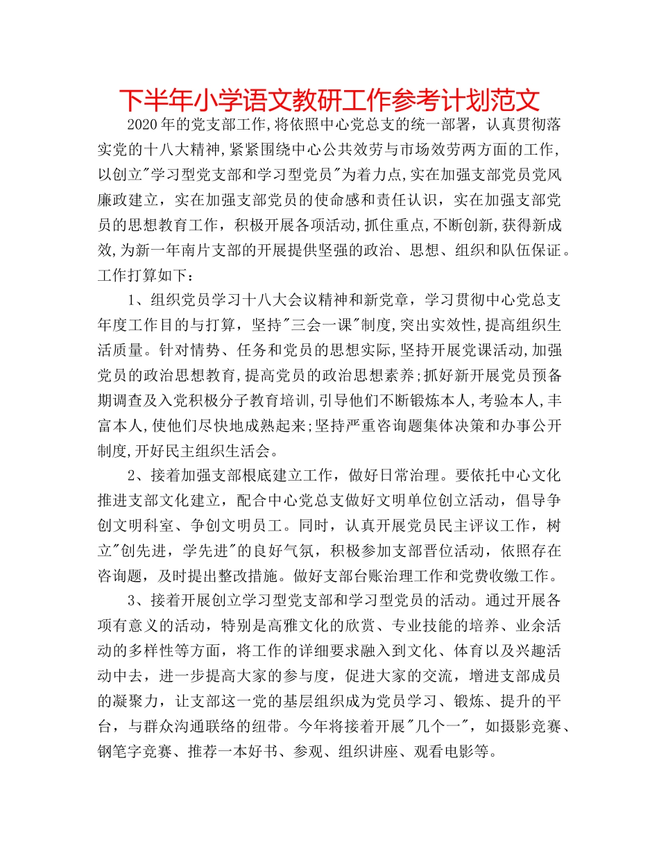 下半年小学语文教研工作参考计划范文 _第1页