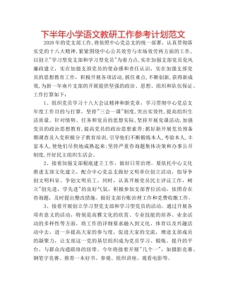 下半年小学语文教研工作参考计划范文 