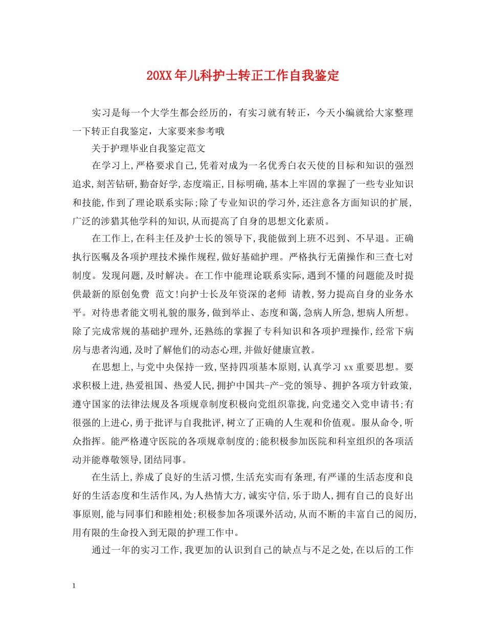 20XX年儿科护士转正工作自我鉴定 _第1页
