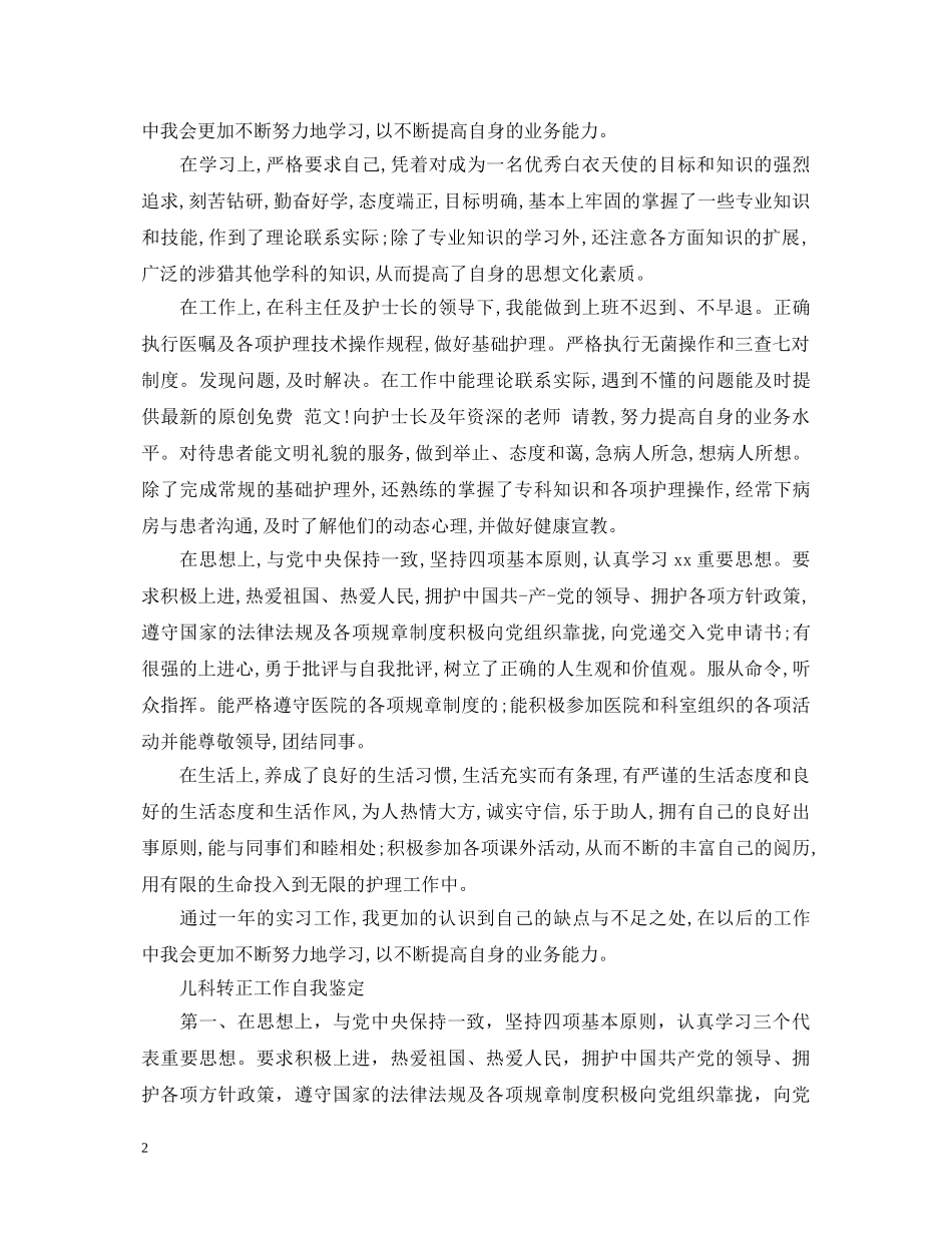 20XX年儿科护士转正工作自我鉴定 _第2页