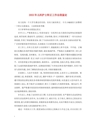 20XX年儿科护士转正工作自我鉴定 