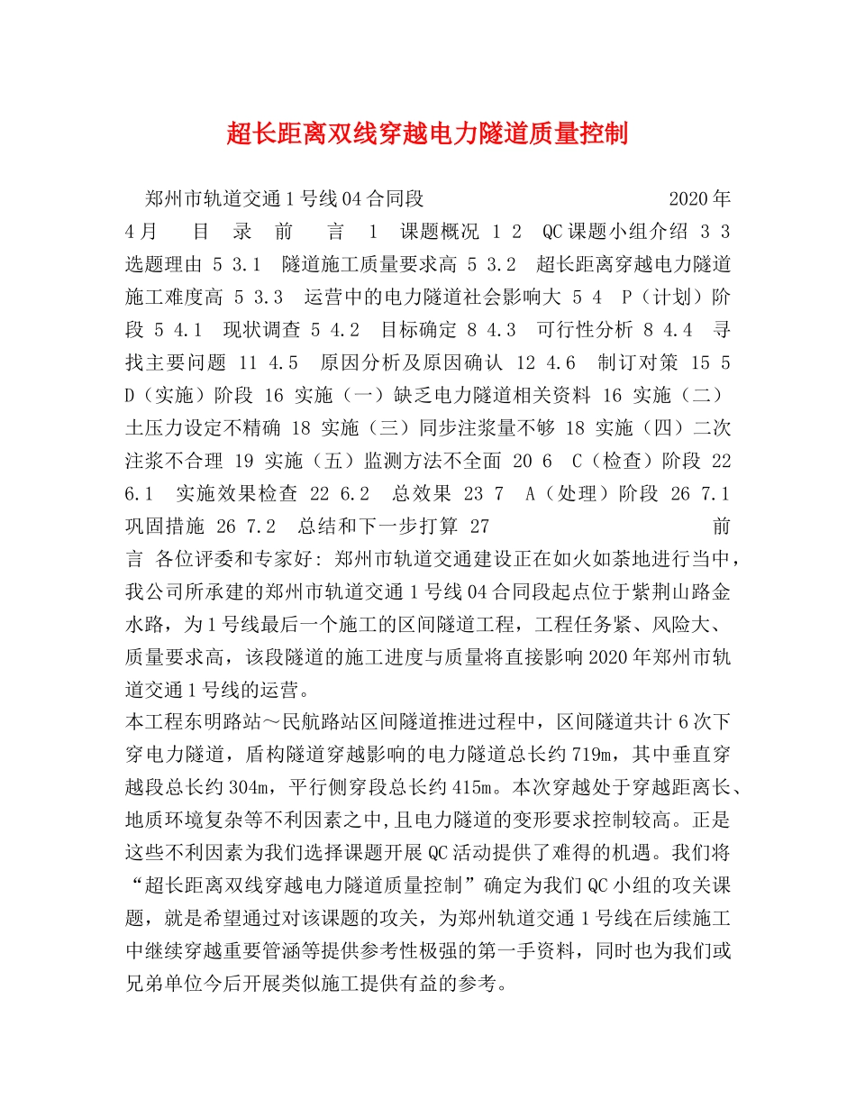 超长距离双线穿越电力隧道质量控制 _第1页