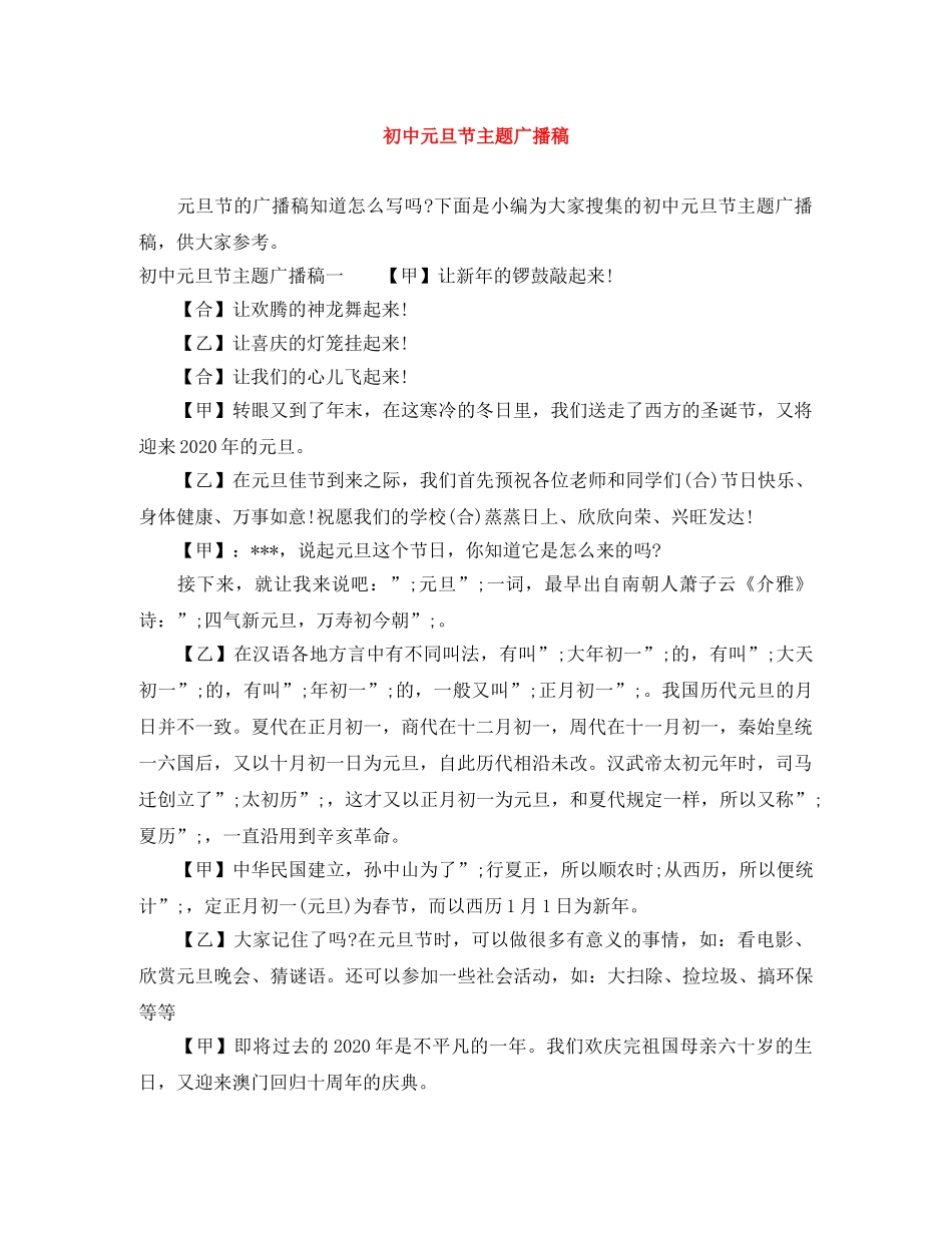 初中元旦节主题广播稿 _第1页