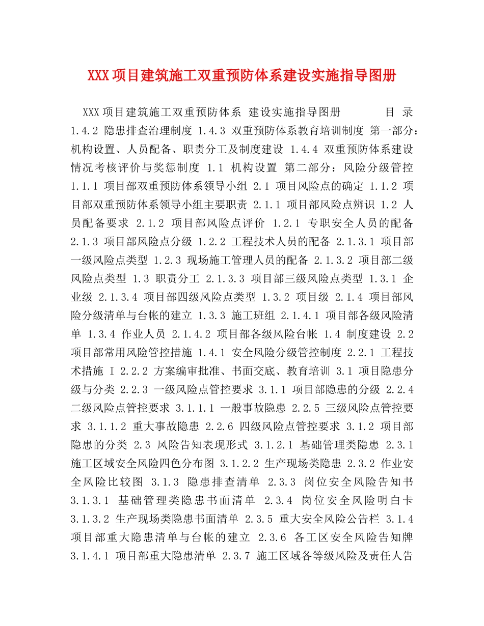 XXX项目建筑施工双重预防体系建设实施指导图册 _第1页