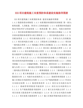 XXX项目建筑施工双重预防体系建设实施指导图册 